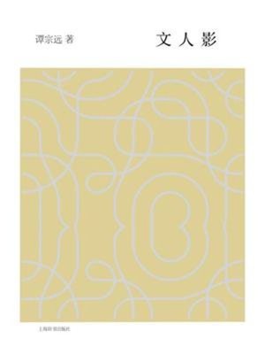 cover image of 文人影
